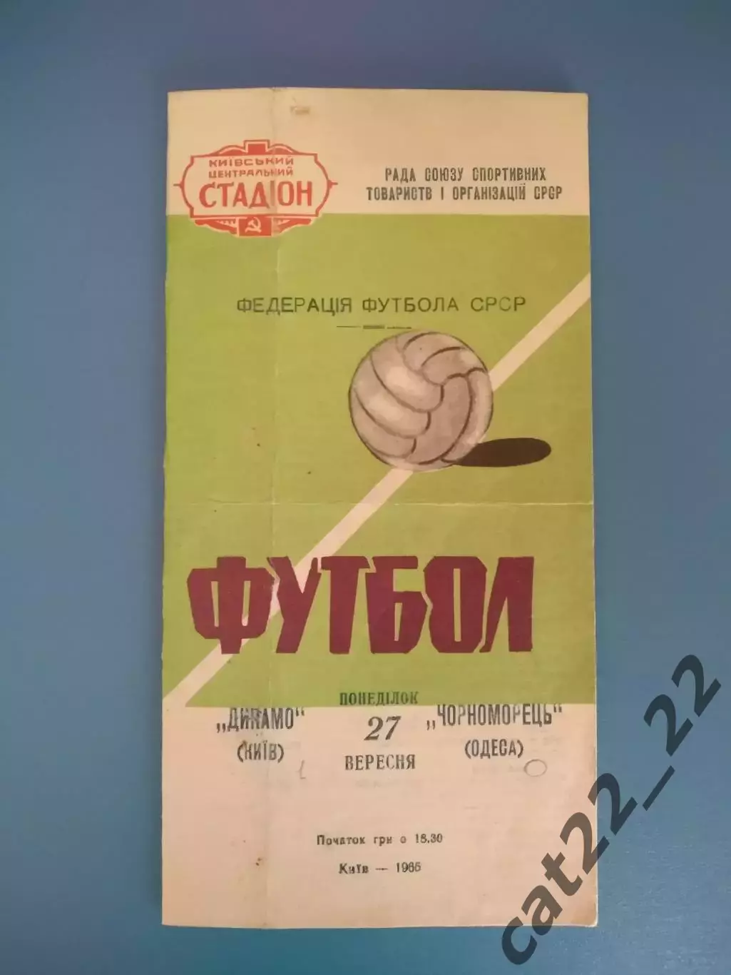 Динамо Киев - Черноморец Одесса 1965