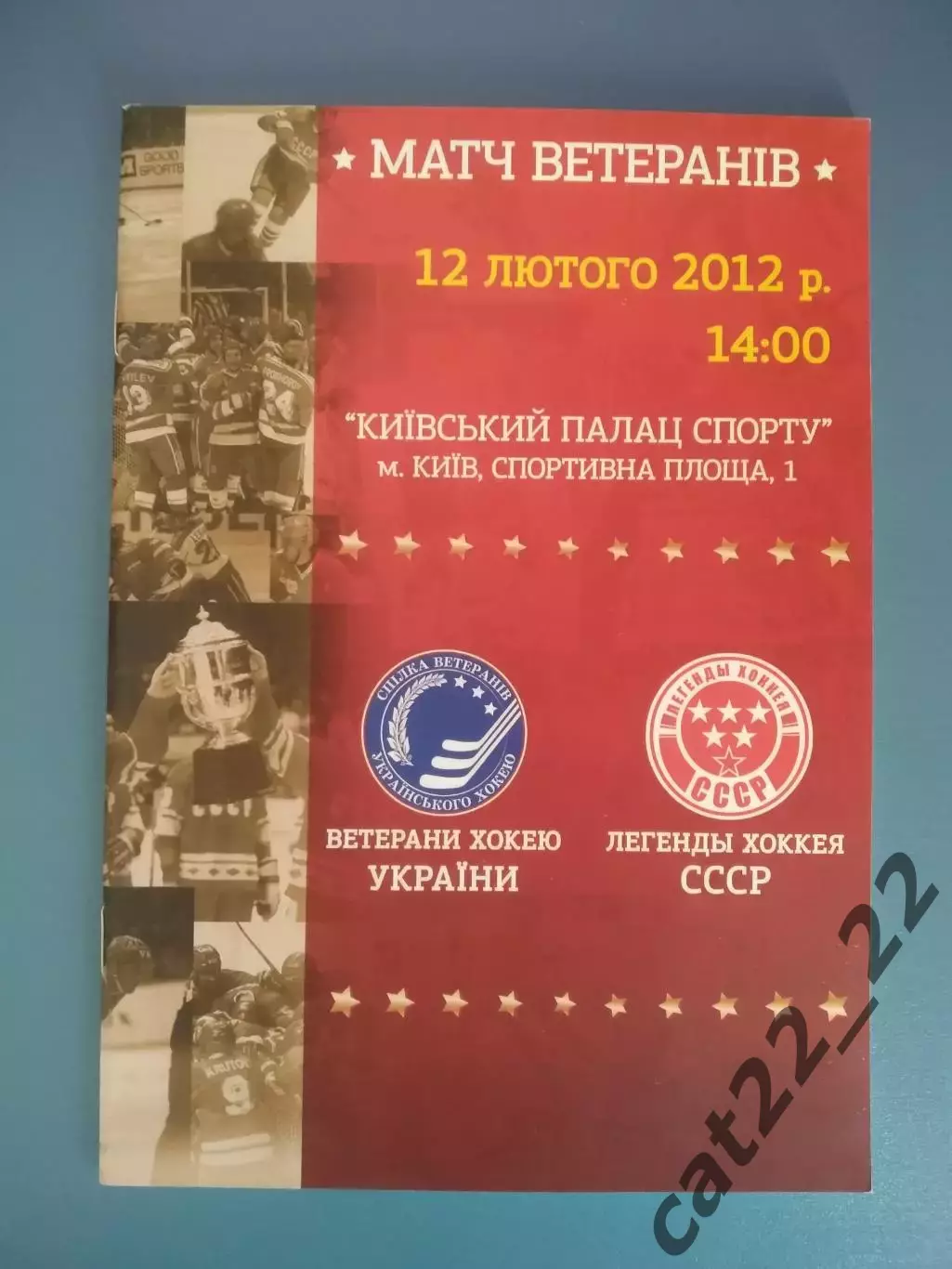 Хоккей. Ветераны хоккея Украины/Украина - Ветераны хоккея СССР/Россия 12.02.2012