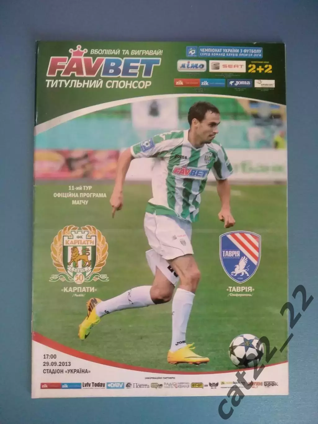 Карпаты Львов - Таврия Симферополь Крым 2013/2014