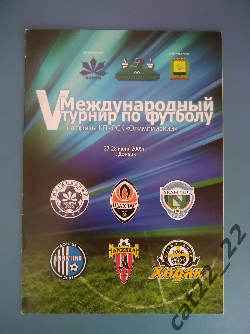 Турнир 2009. Константиновка, Донецк, Харьков, Черкассы Украина, Курск Россия