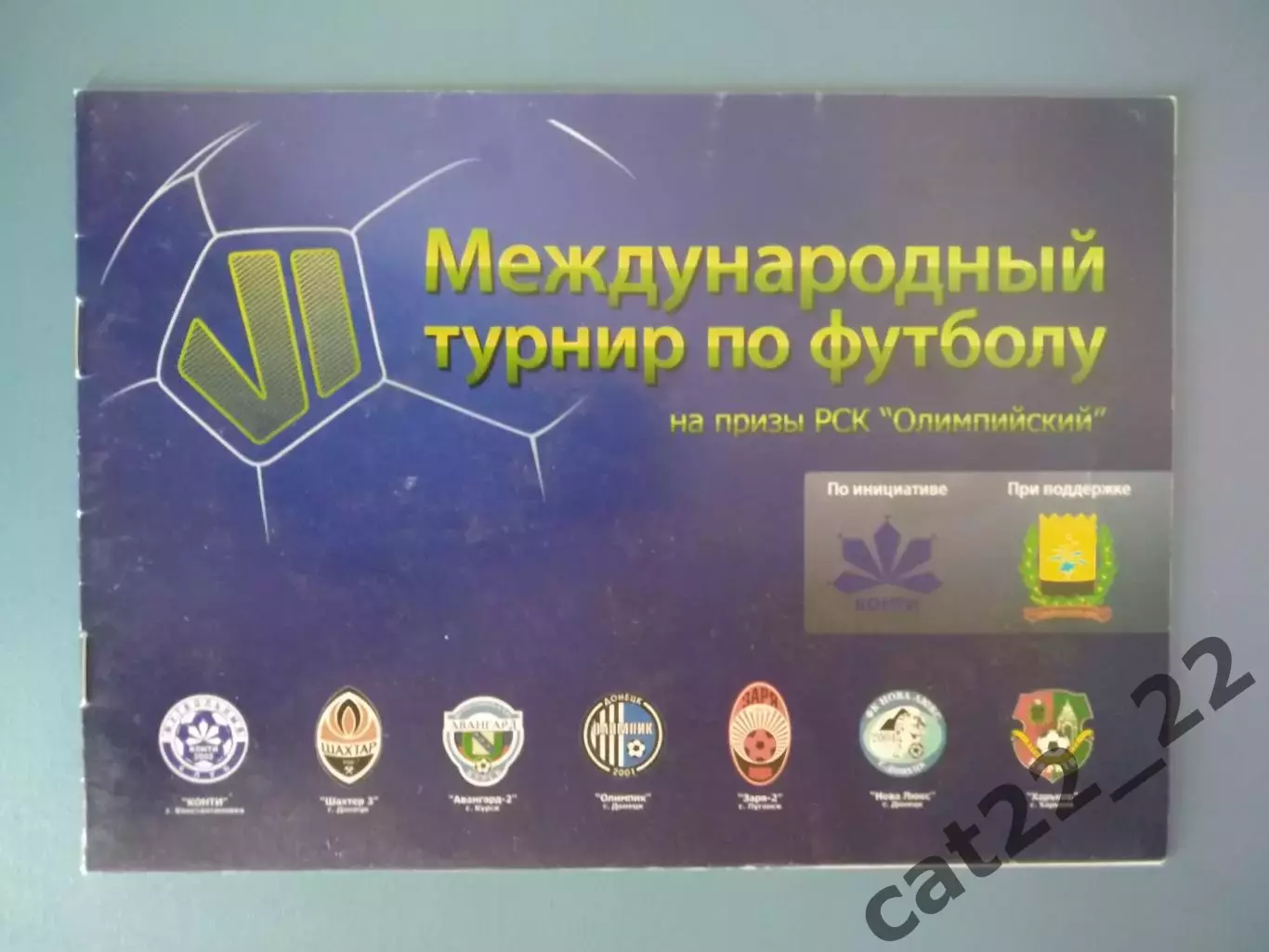 Турнир 2010. Константиновка, Донецк, Луганск, Харьков Украина, Курск Россия