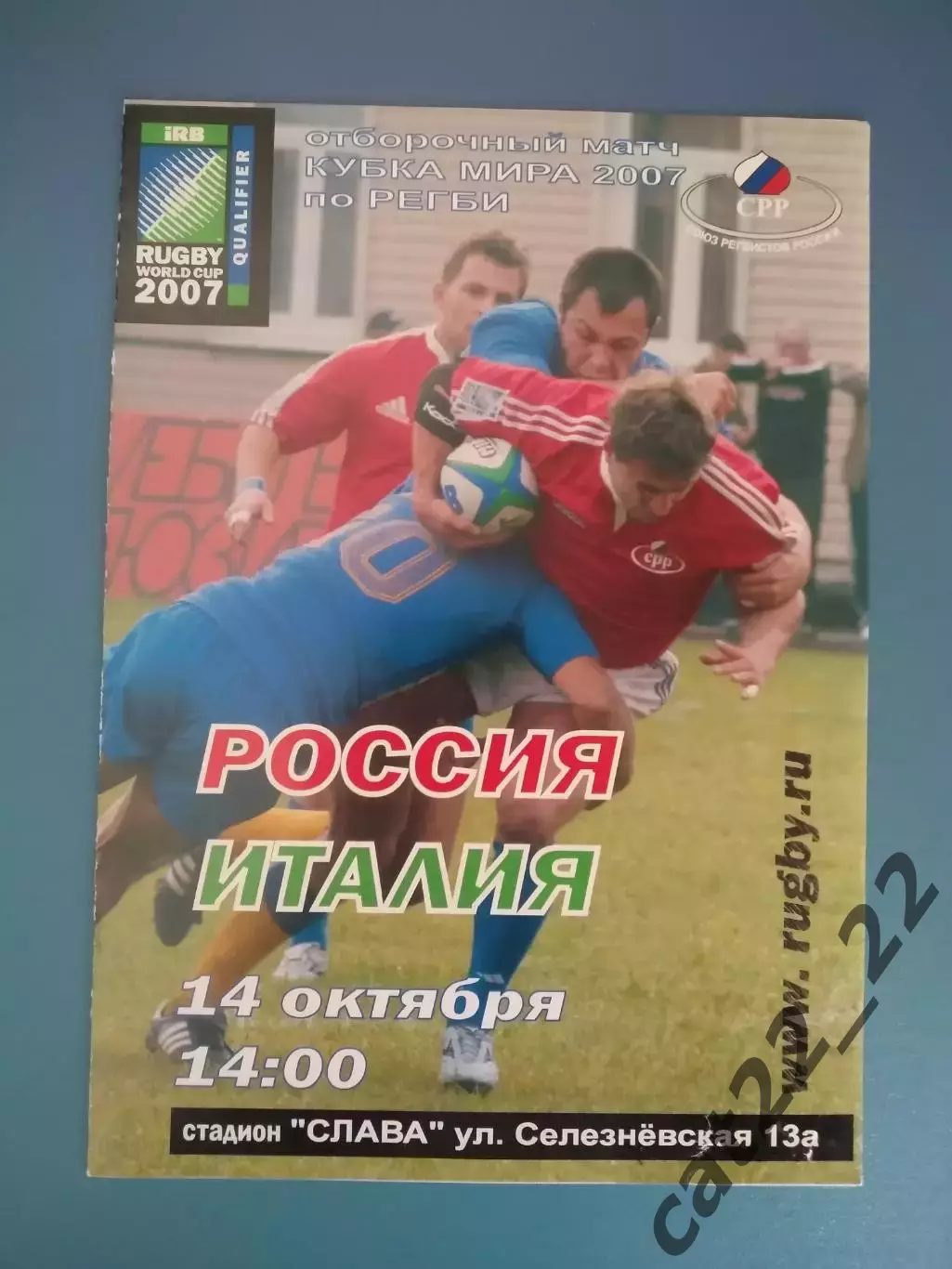 Регби! Россия - Италия 2006
