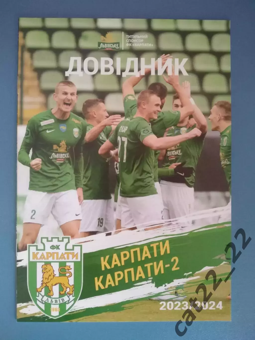 Календарь - справочник: Карпаты Львов. Карпаты - 2 Львов Украина 2023/2024