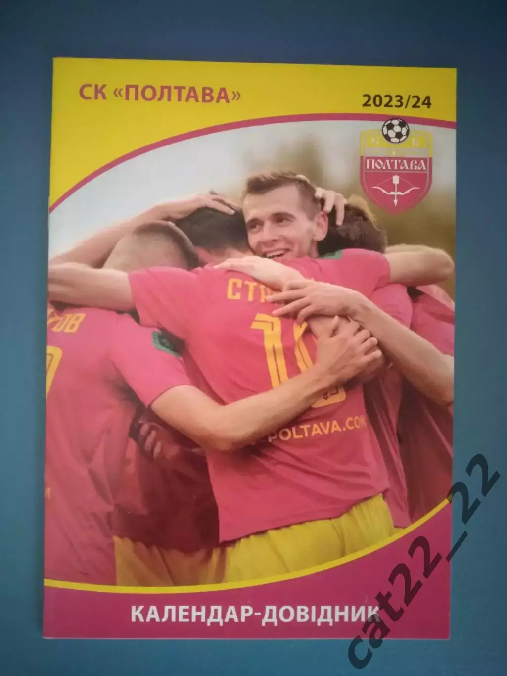 Календарь - справочник: СК Полтава Полтава Украина 2023/2024