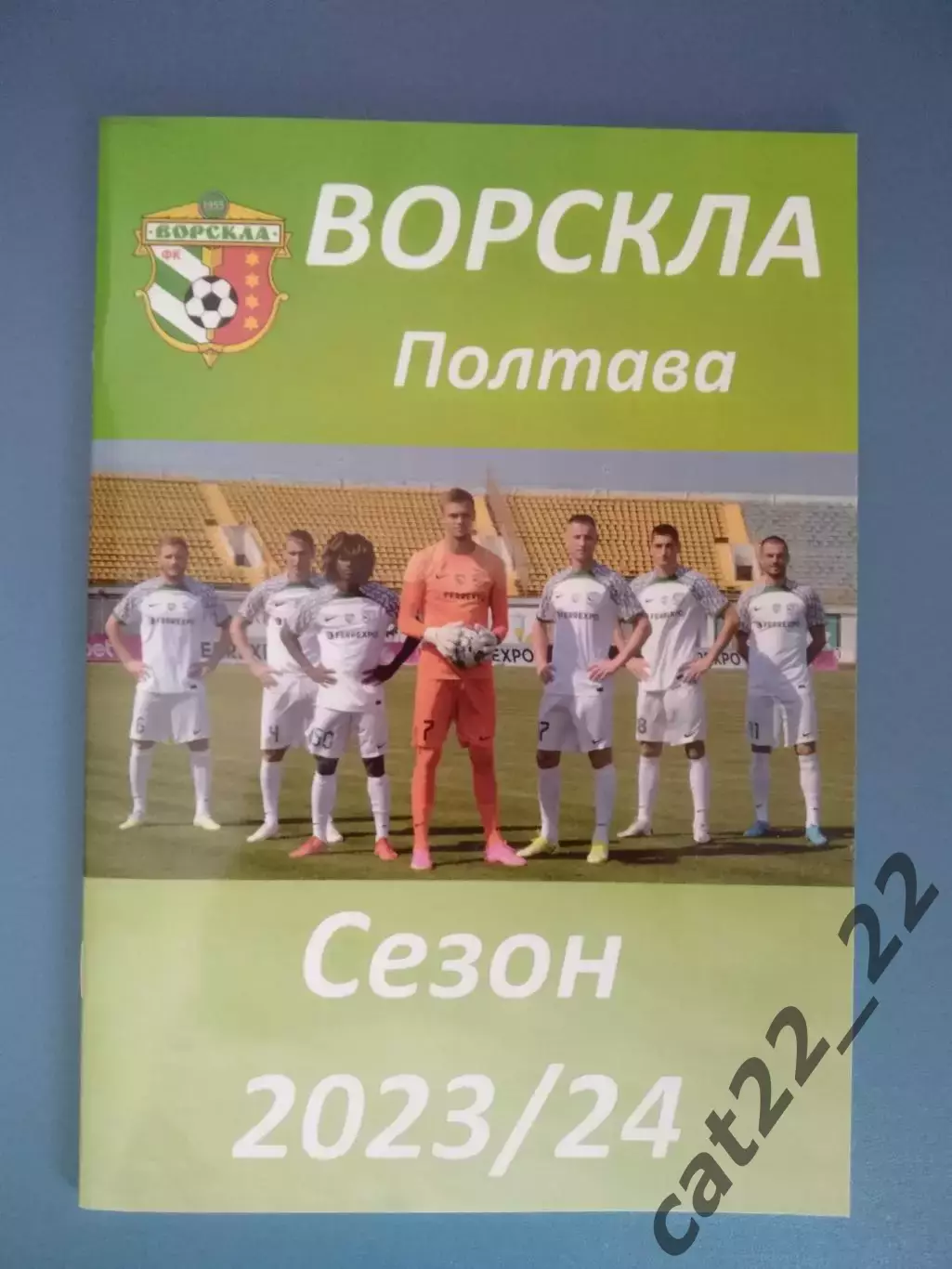 Календарь - справочник: Ворскла Полтава Украина 2023/2024