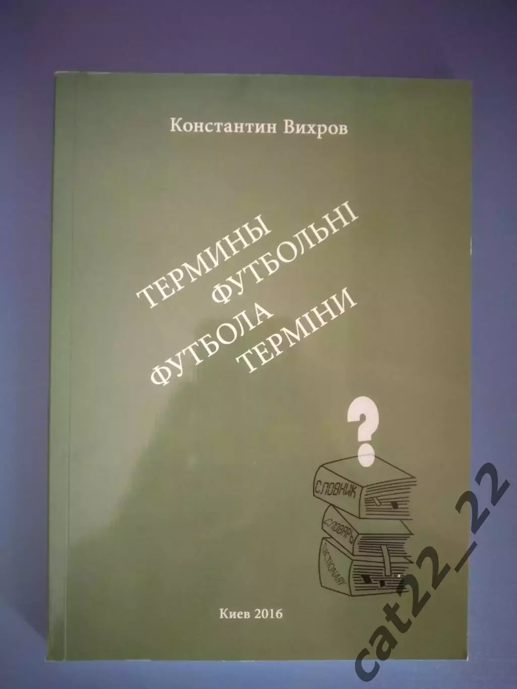 Книга: Русско-украинский,украинско-русский словарь футбольных терминов.Киев 2016