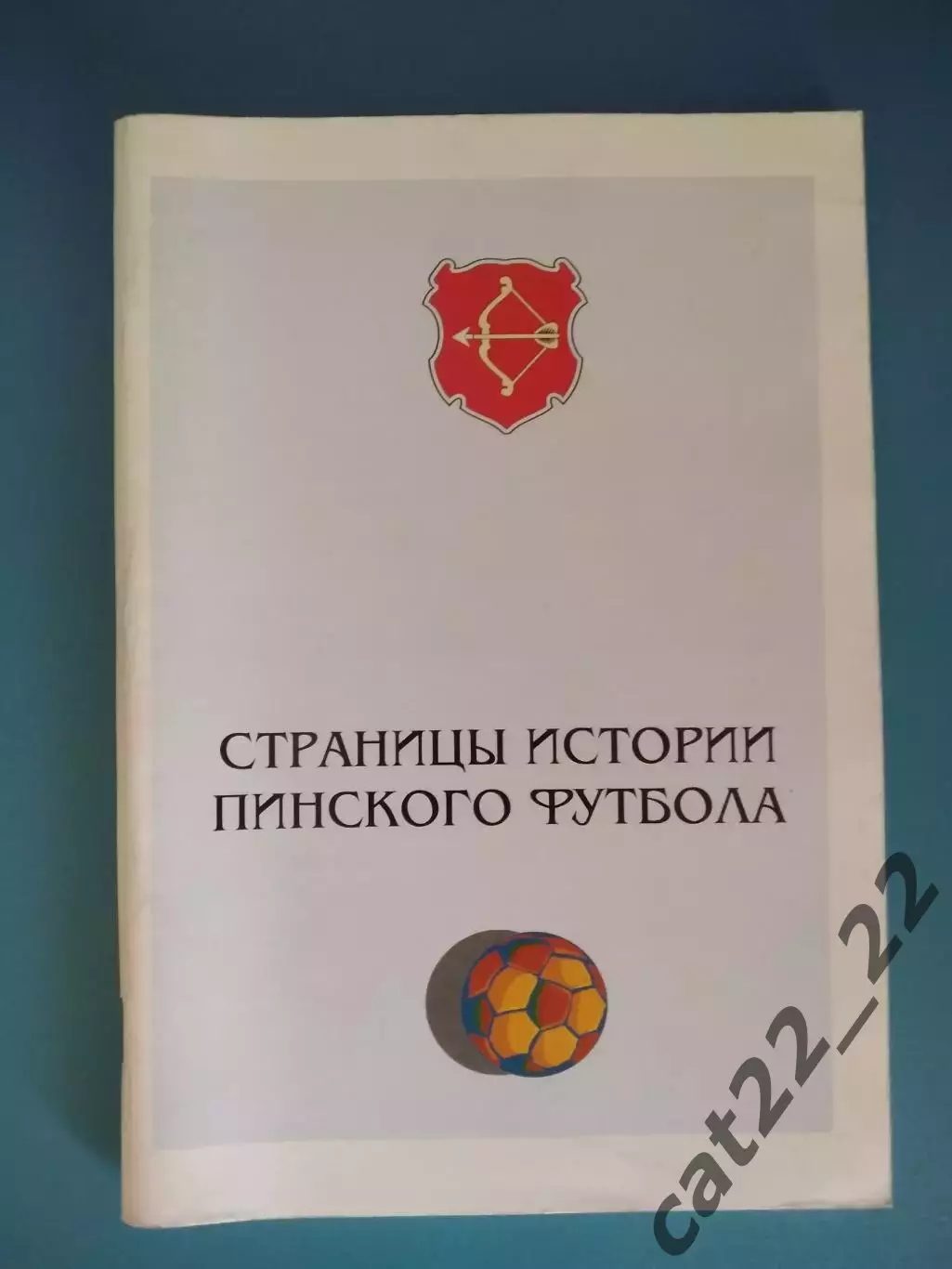Книга: История. Страницы истории пинского футбола. Пинск Беларусь 2005