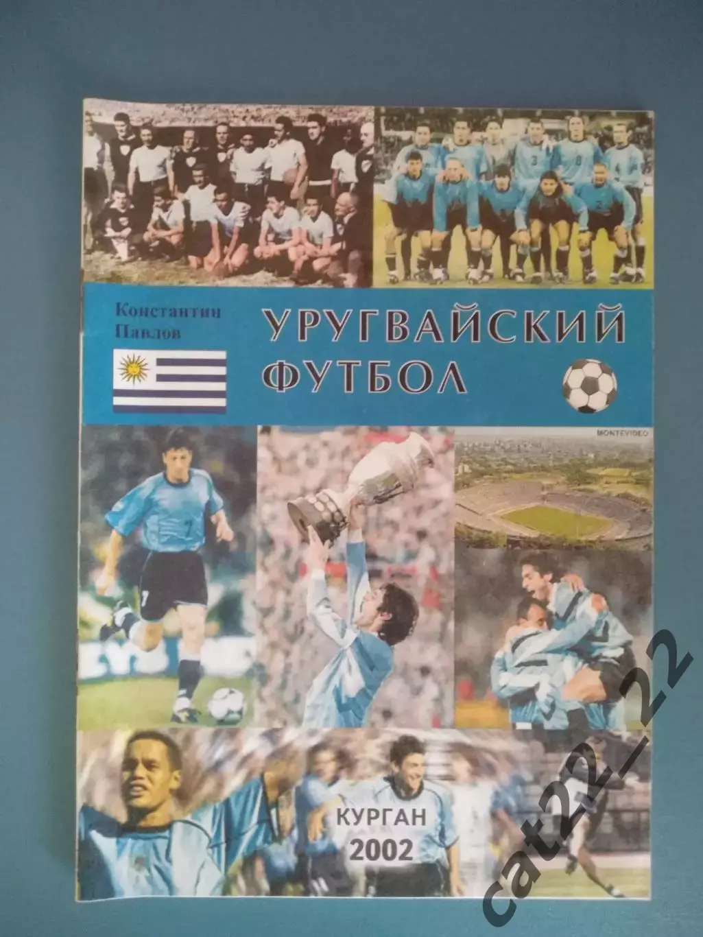 Оригинал! Формат А5,не распечатка! Книга: Уругвайский футбол. Курган Россия 2002