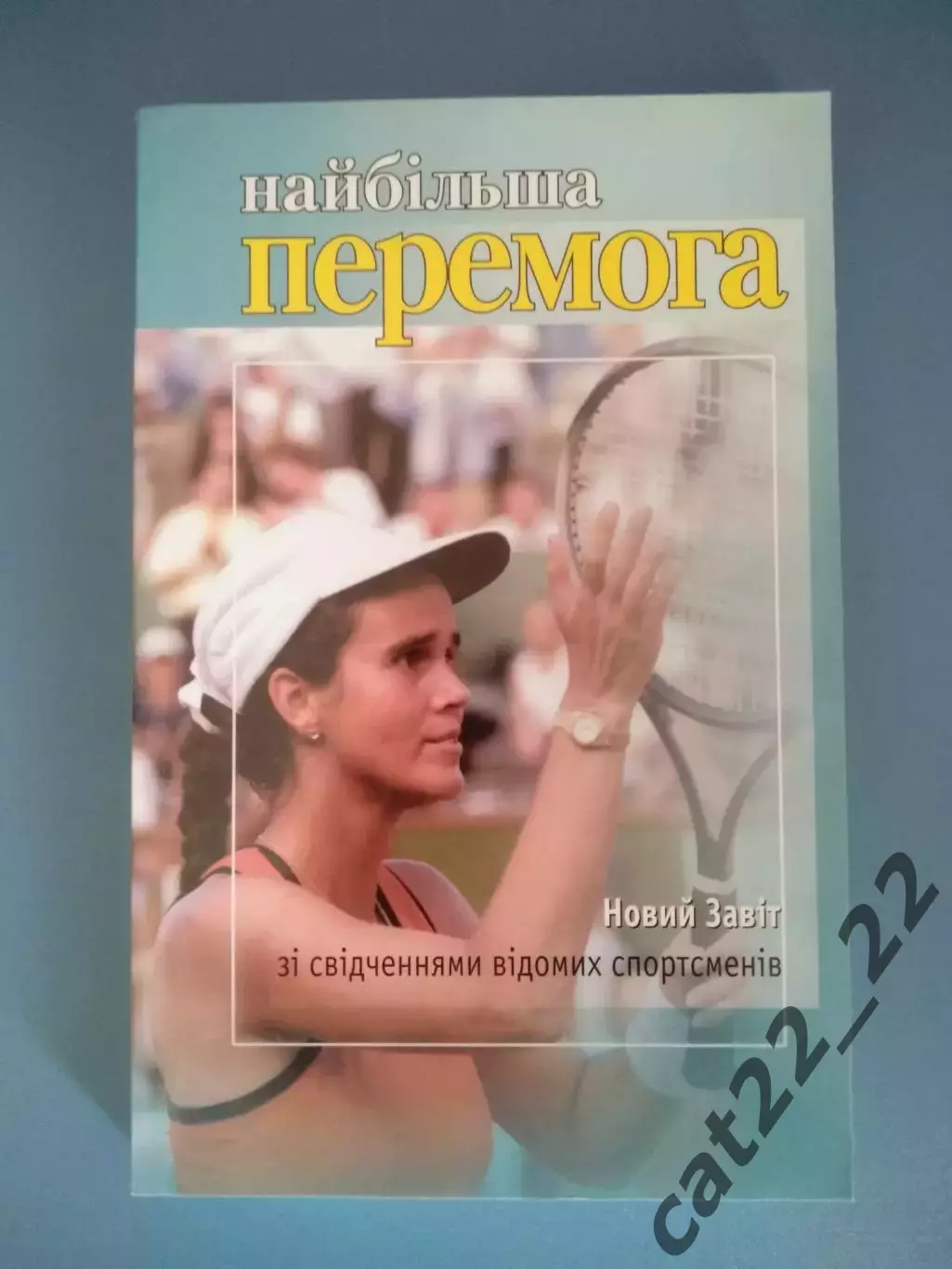 Книга: Футбол. Хоккей. Большая победа. Киев Украина 2002