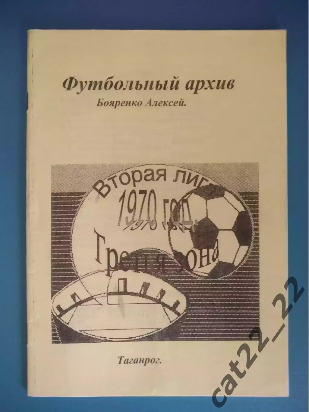Книга/издание:Футбольный архив.Вторая лига.Третья зона.1970.Таганрог Россия 2001