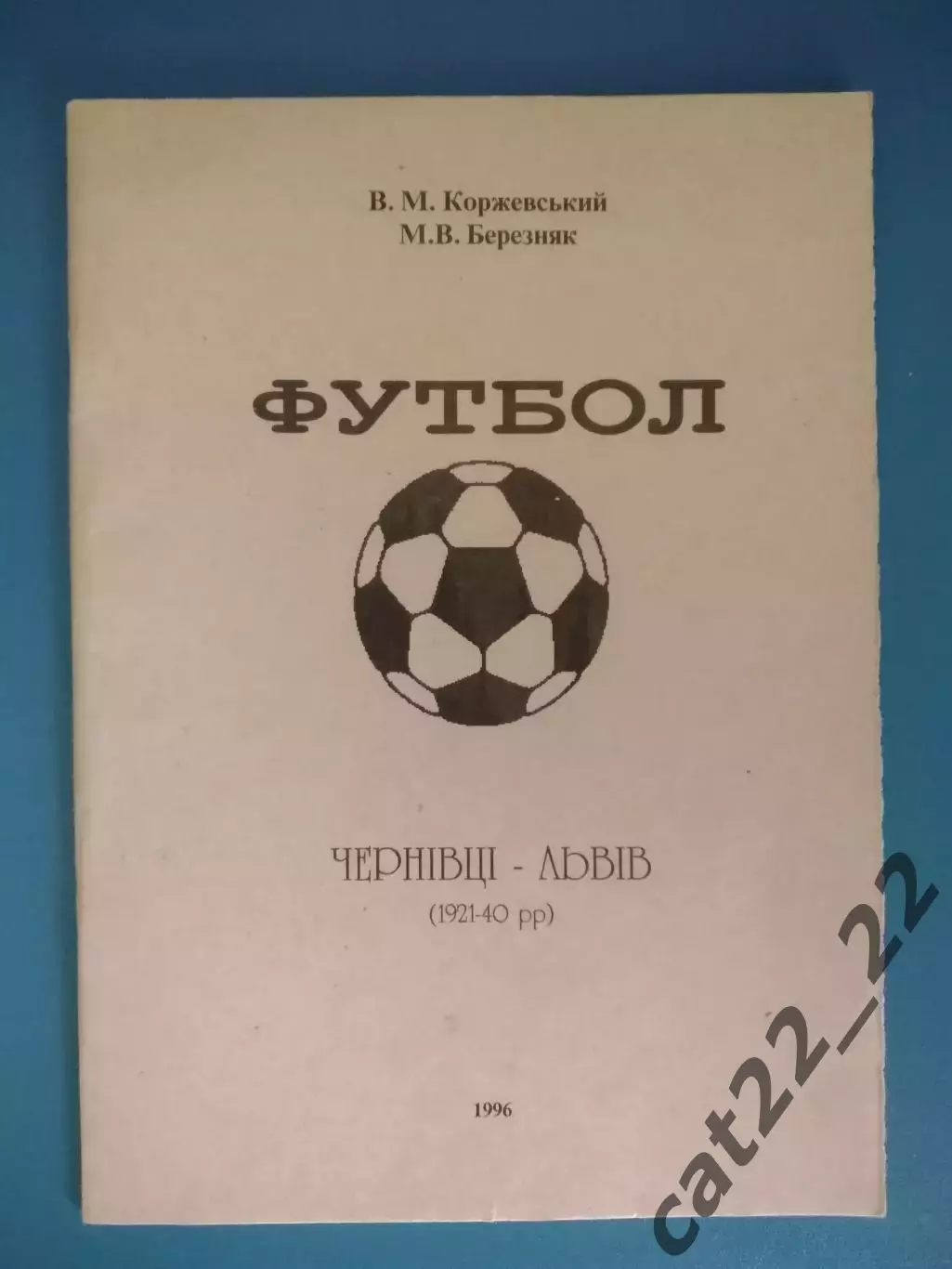 Книга/издание: Футбол. Черновцы - Львов. 1921 - 1940. Черновцы Украина 1996