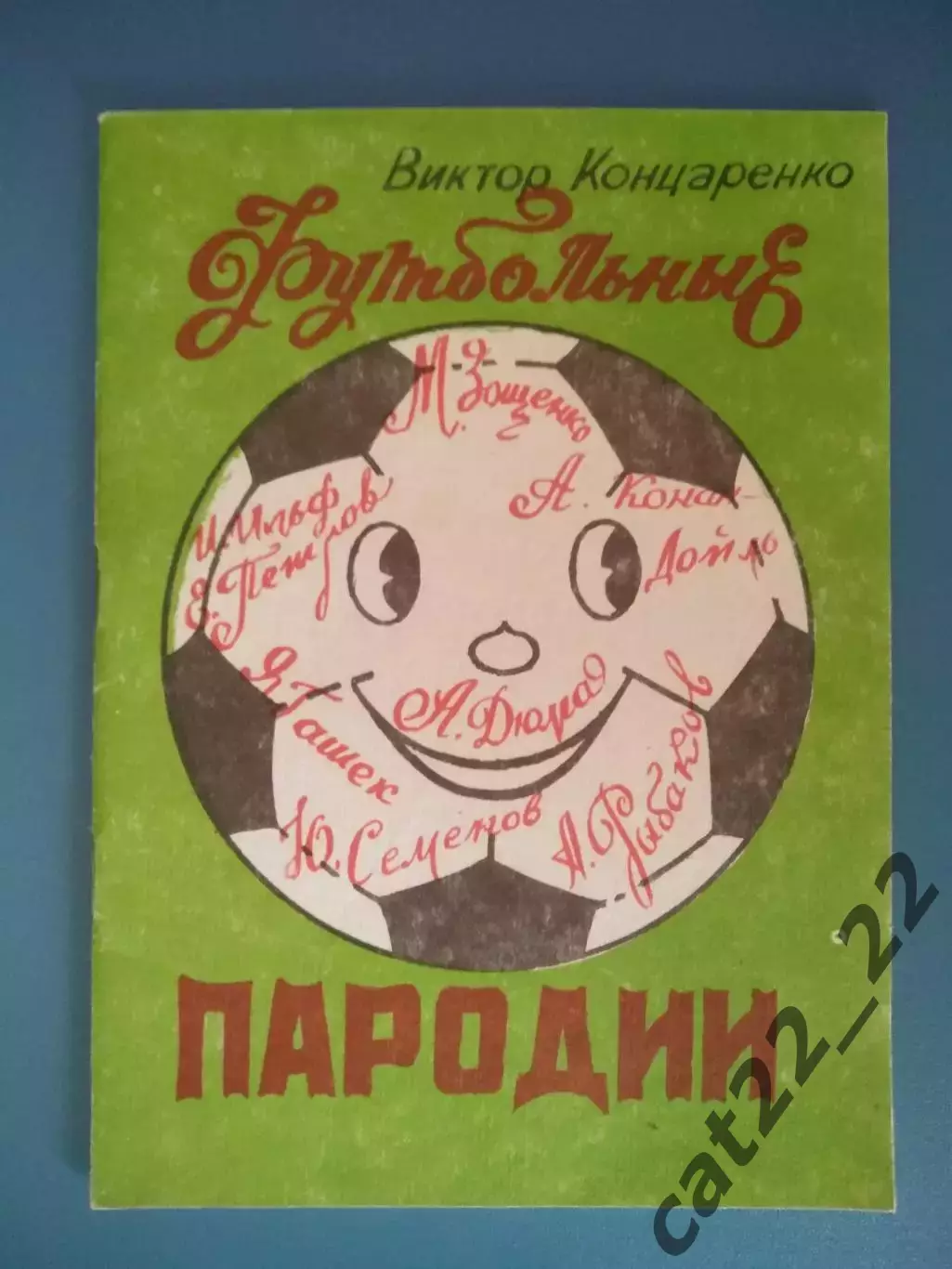 Книга: Футбольные пародии. Харьков Украина 1994