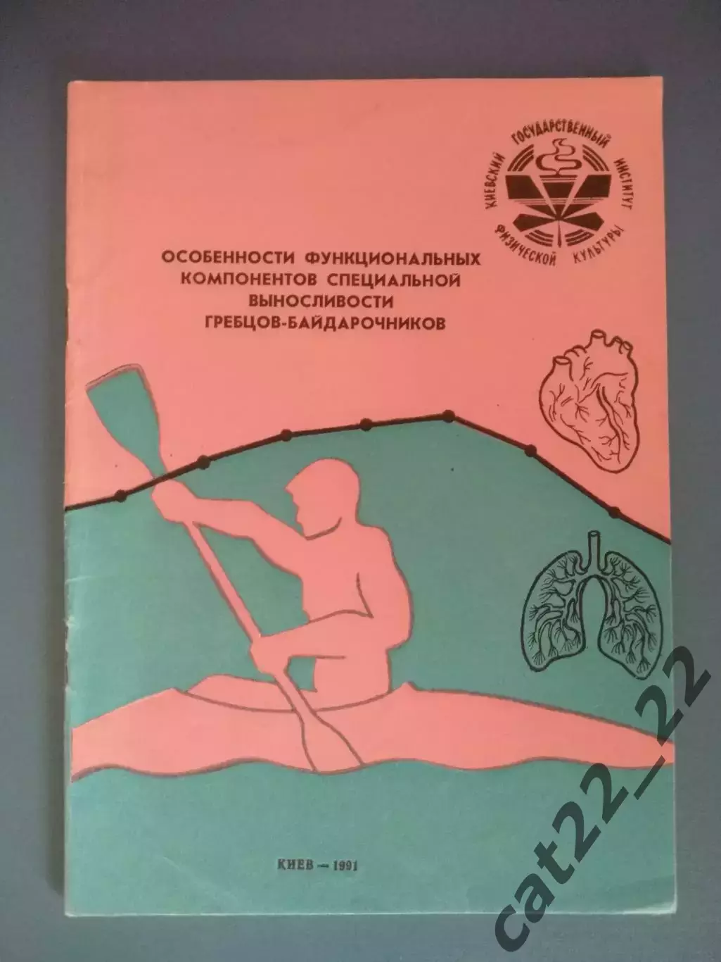 Книга:Особенности функциональных комп. спец. выносливости гребцов.Киев СССР 1991
