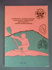 Книга:Особенности функциональных комп. спец. выносливости гребцов.Киев СССР 1991