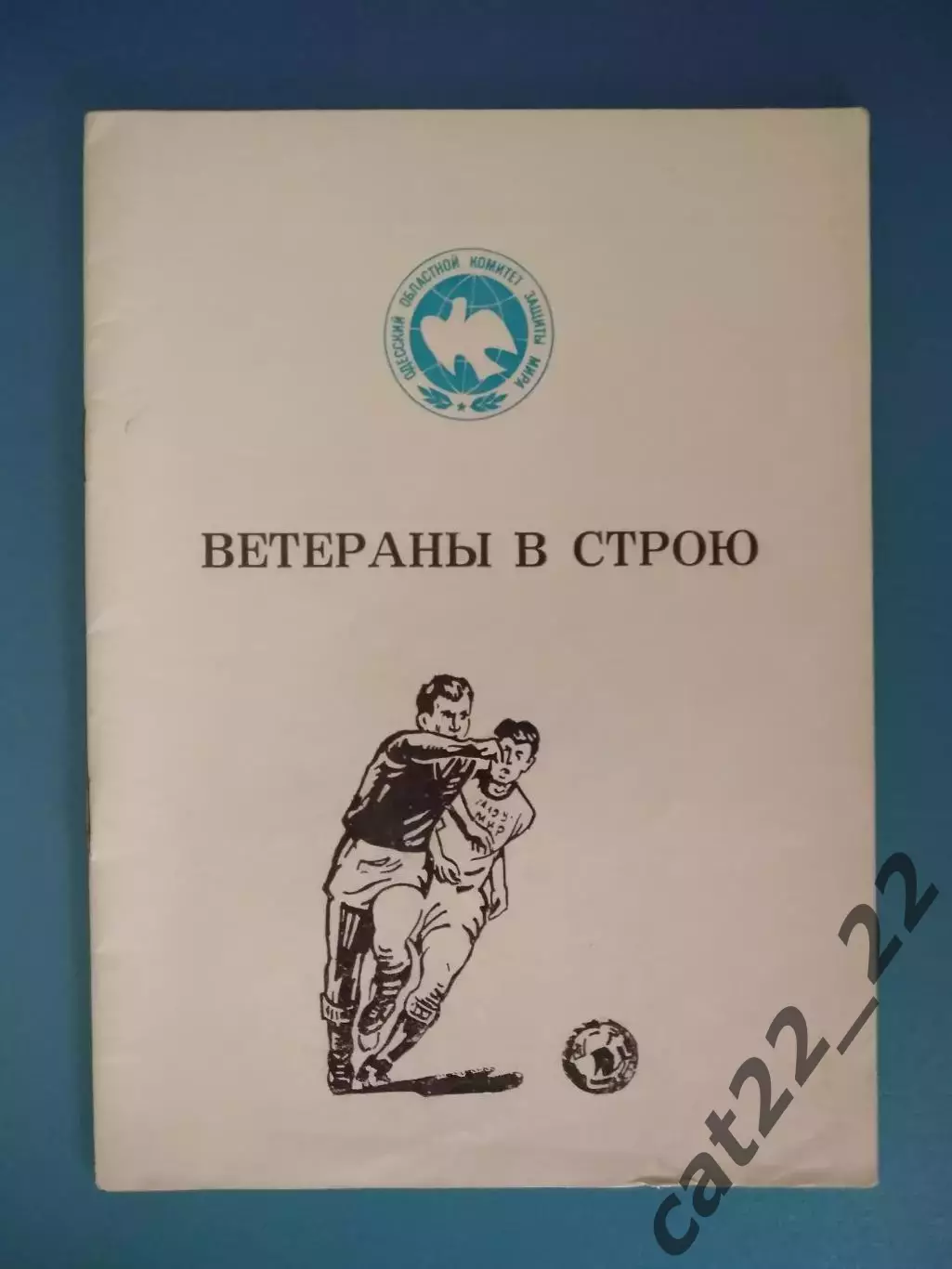 Книга/издание: Ветераны в строю. Одесса СССР/Украина 1987