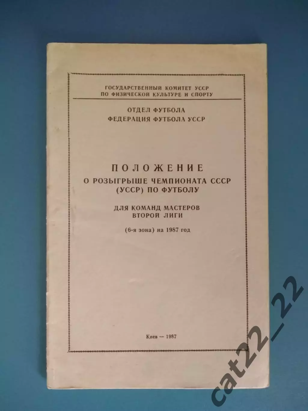 Книга: Положение. Чемпионат СССР(УССР). Вторая лига. 1987 год. Киев СССР/Украина