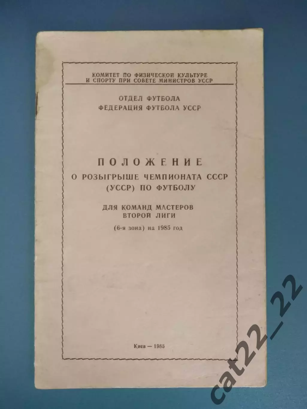 Книга: Положение. Чемпионат СССР(УССР). Вторая лига. 1985 год. Киев СССР/Украина