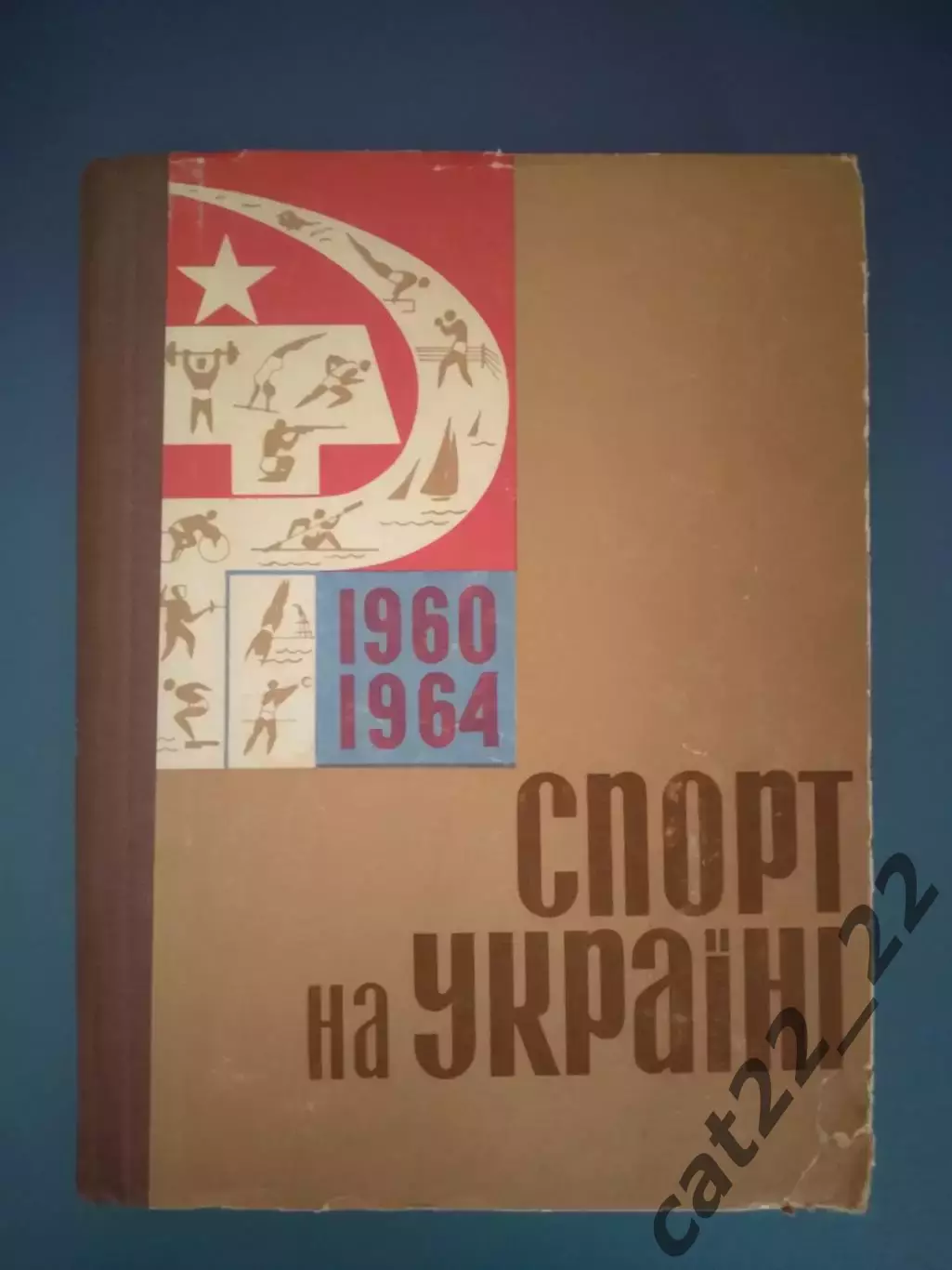 Книга: Баскетбол.Волейбол.Гандбол.Футбол.Хоккей.Спорт на Украине. Киев СССР 1966