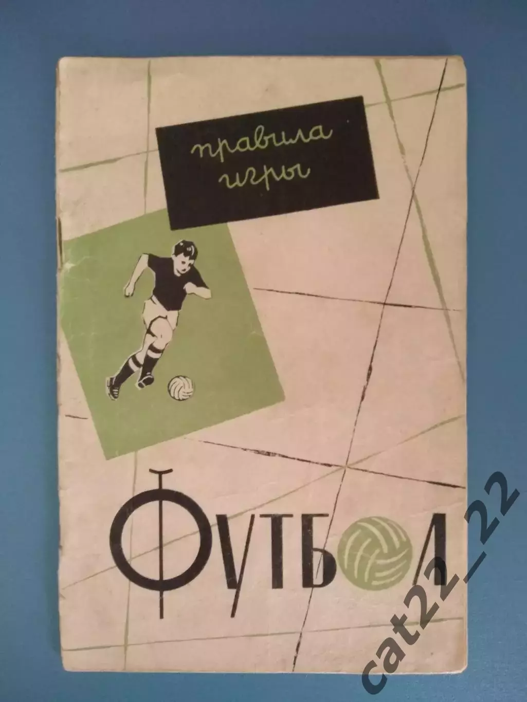 Книга/издание: Футбол. Правила игры. Симферополь Крым СССР/Украина 1962