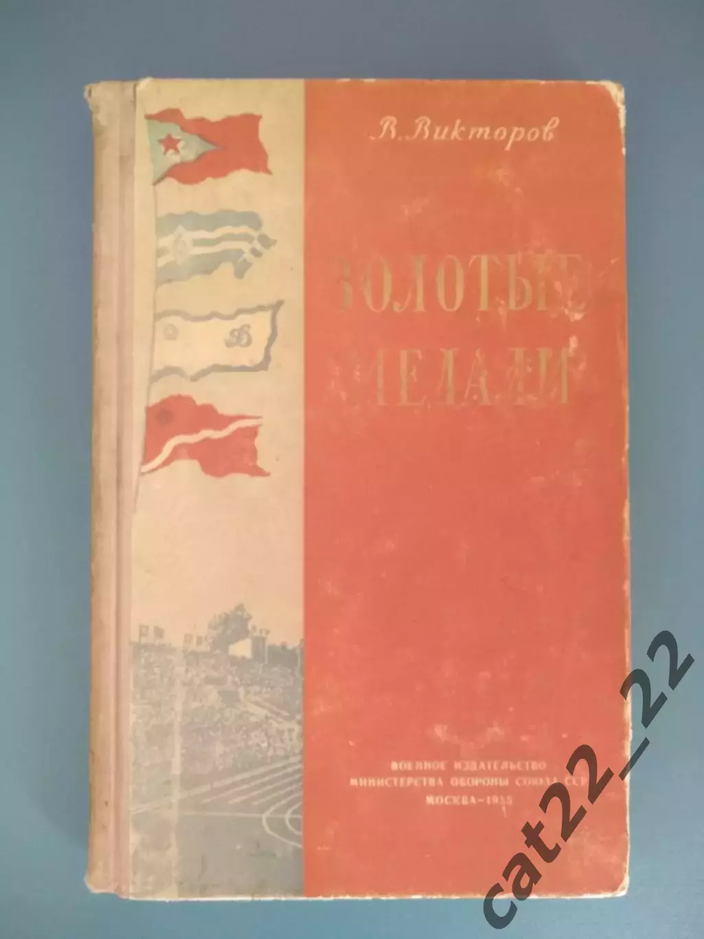 Книга: Футбол. Хоккей. Золотые медали. Москва СССР/Россия 1955