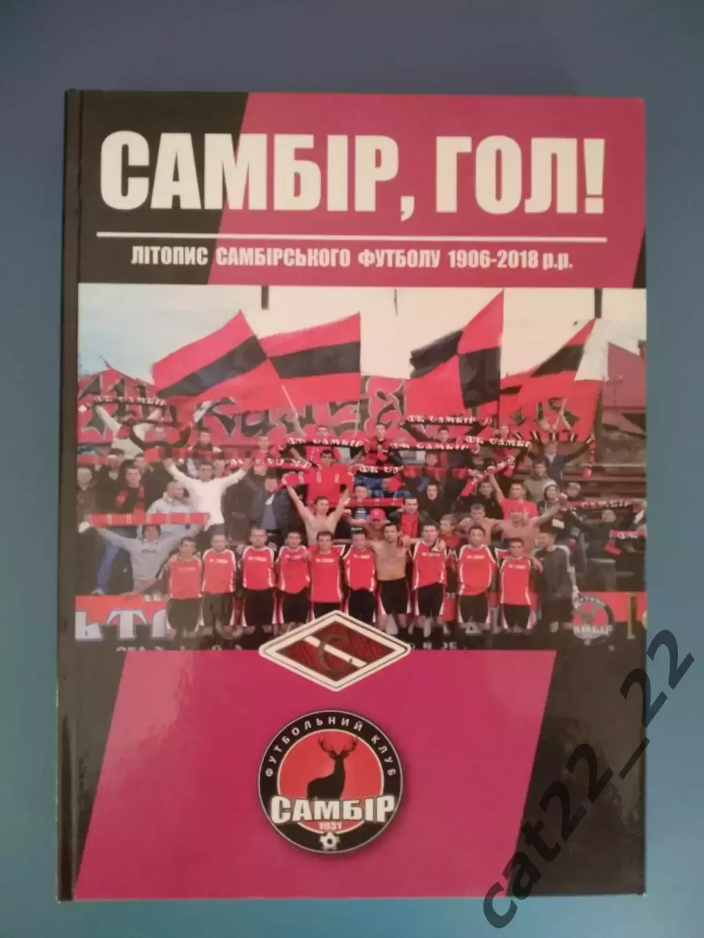 Книга: Самбор, гол! Летопись Самборского футбола 1906 - 2018. Львов Украина 2019
