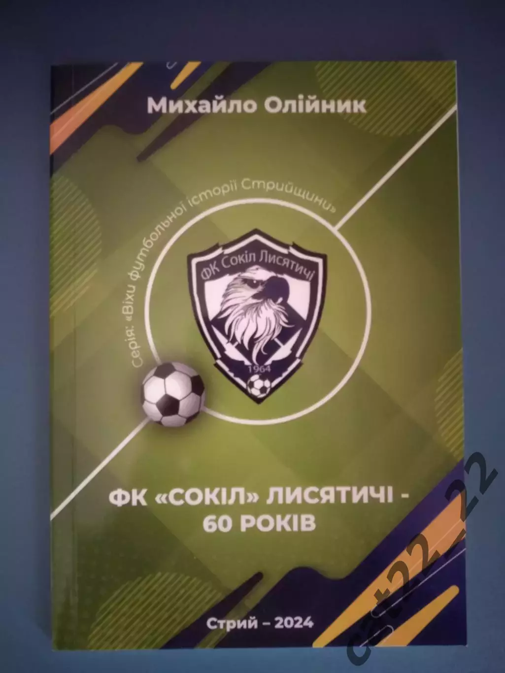 Книга: ФК Сокол Лисятичи - 60 лет. История. 1964 - 2024. Стрый Украина 2024