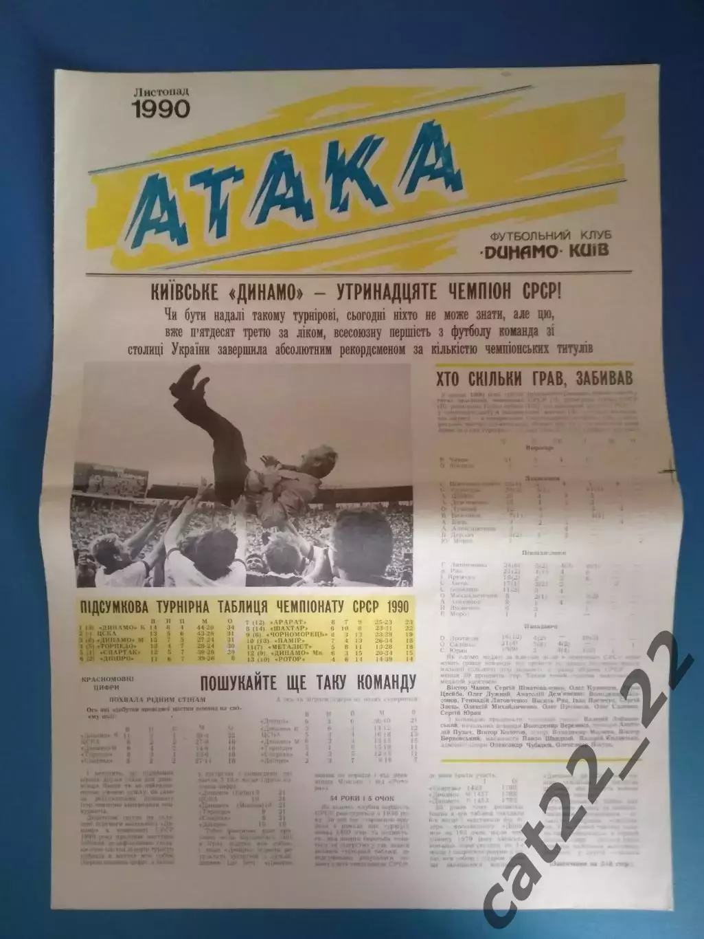 Газета Атака Киев. 11.1990. Официальное издание Динамо Киев СССР/Украина