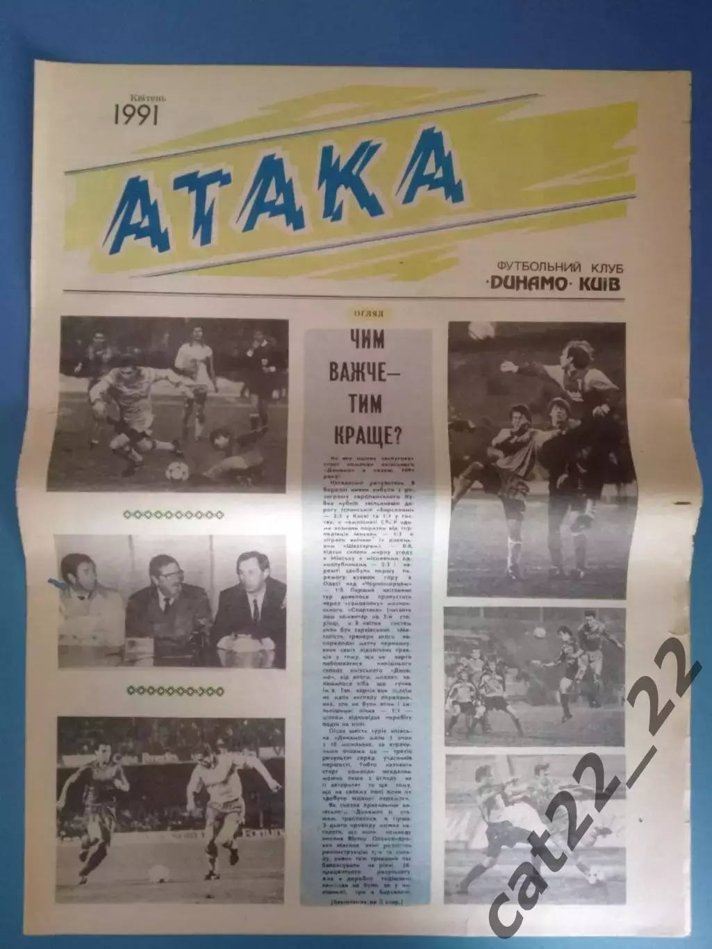 Газета Атака Киев. 04.1991. Официальное издание Динамо Киев СССР/Украина