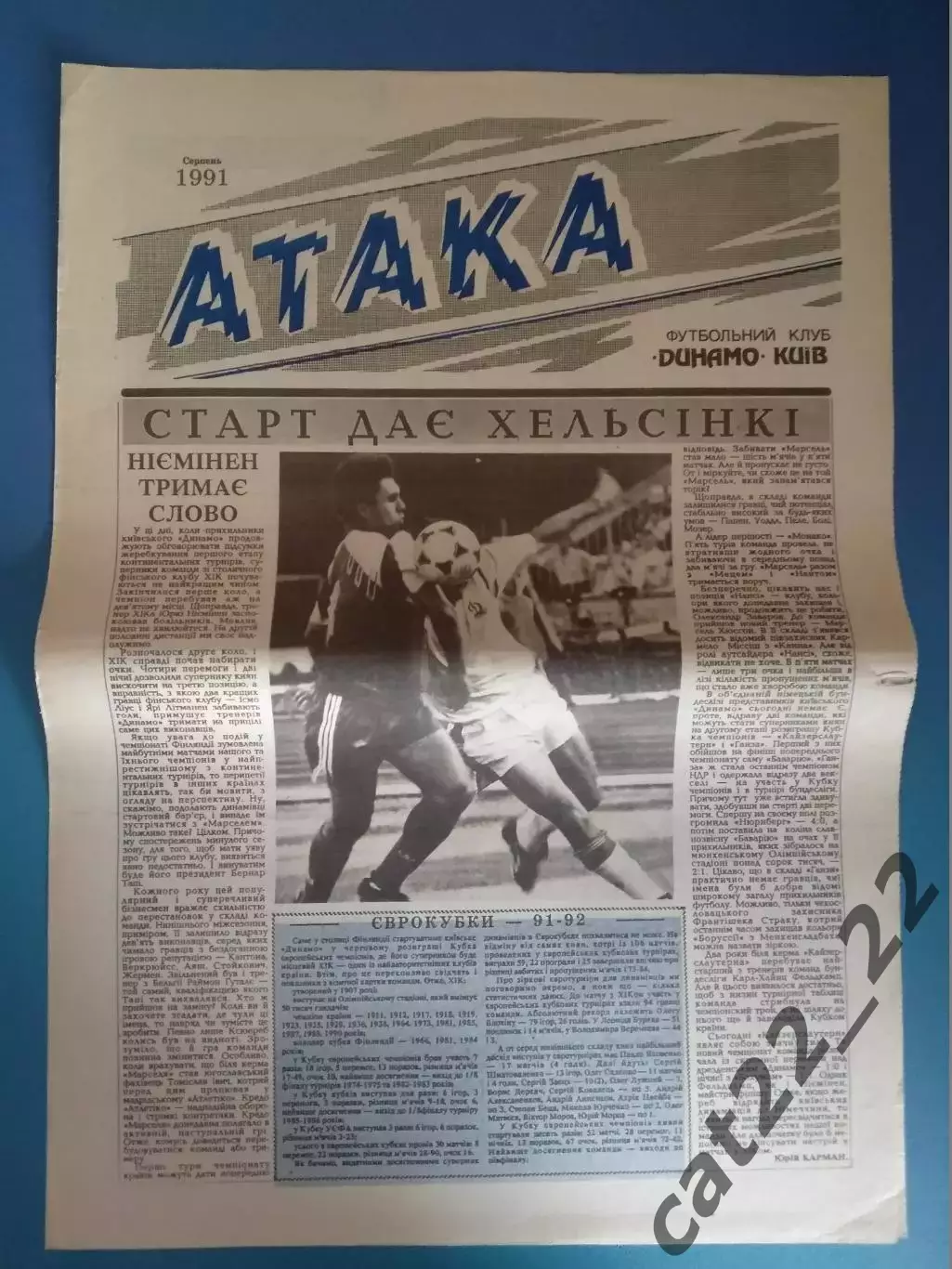Газета Атака Киев. 08.1991. Официальное издание Динамо Киев СССР/Украина