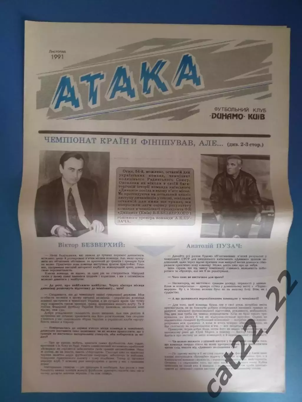 Газета Атака Киев. 11.1991. Официальное издание Динамо Киев СССР/Украина
