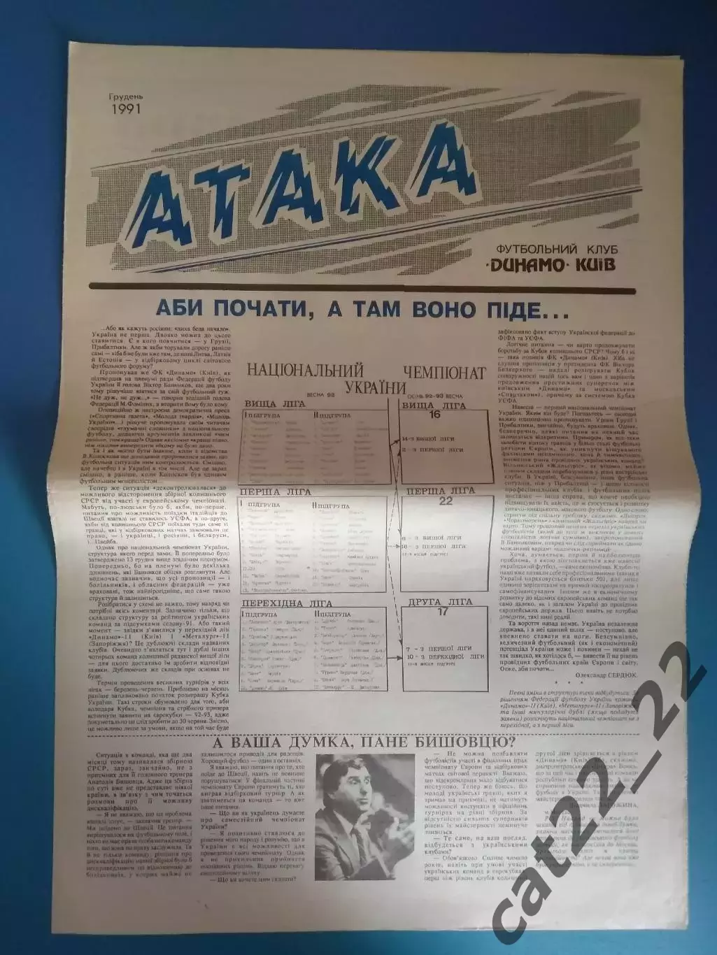 Газета Атака Киев. 12.1991. 1 ЧУ! Официальное издание Динамо Киев СССР/Украина