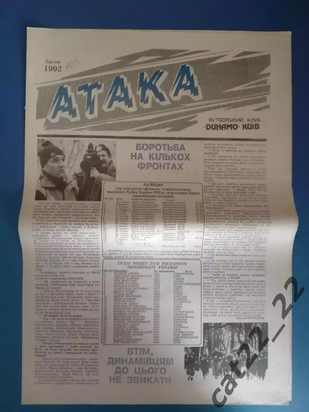 Газета Атака Киев. 02.1992. Официальное издание Динамо Киев Украина