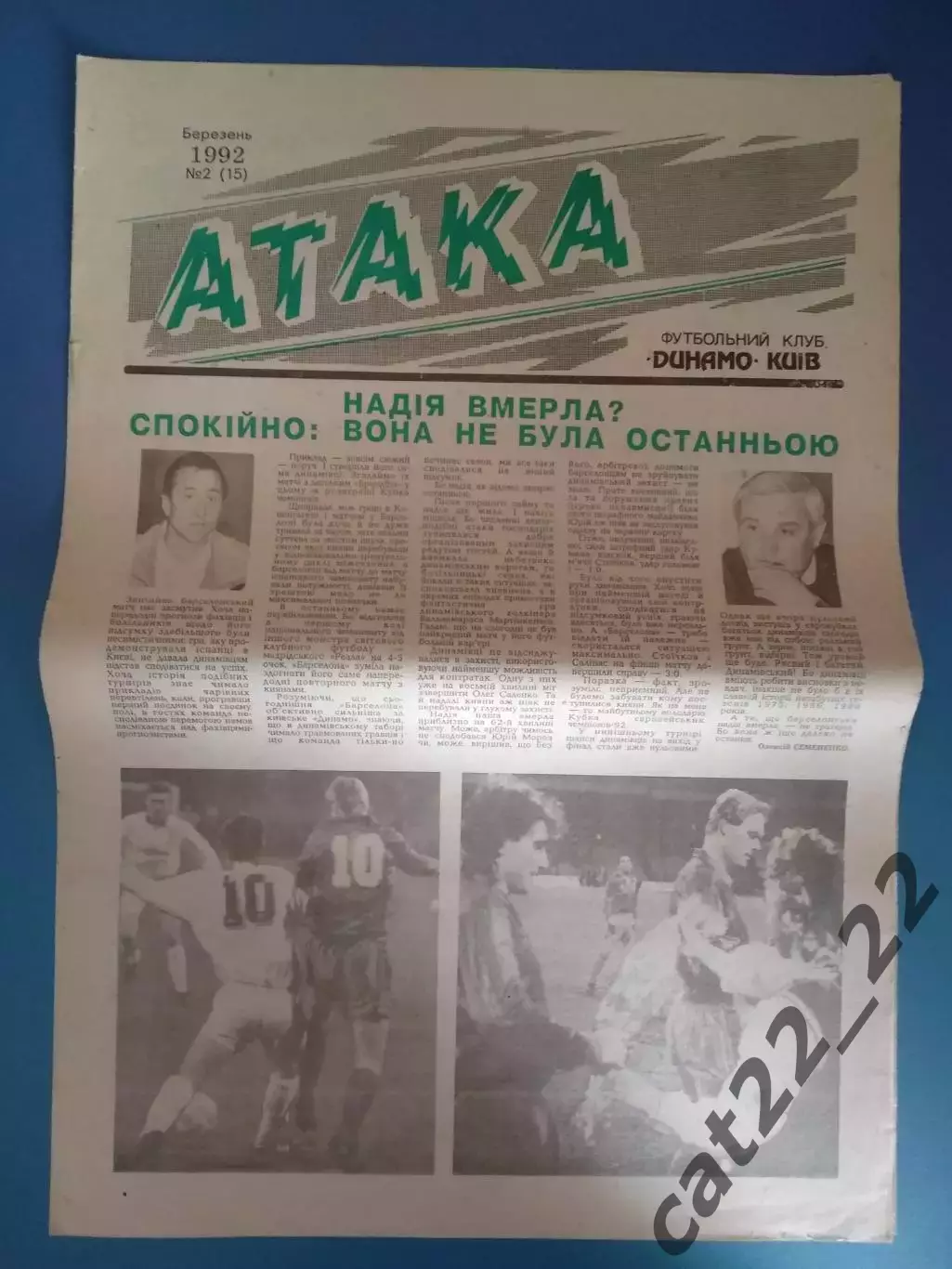 Газета Атака Киев. 03.1992. 02 (15). Официальное издание Динамо Киев Украина