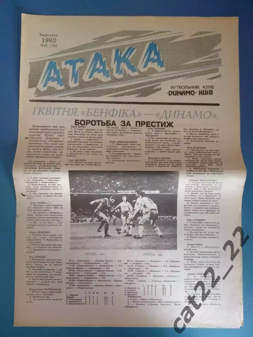 Газета Атака Киев. 03.1992. 03 (16). Официальное издание Динамо Киев Украина