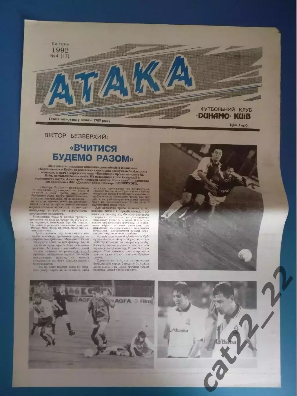 Газета Атака Киев. 04.1992. 04 (17). Официальное издание Динамо Киев Украина