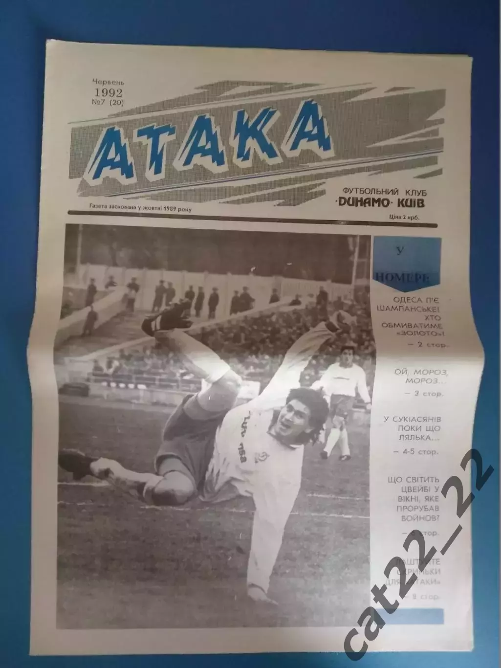 Газета Атака Киев. 06.1992. 07 (20). Официальное издание Динамо Киев Украина