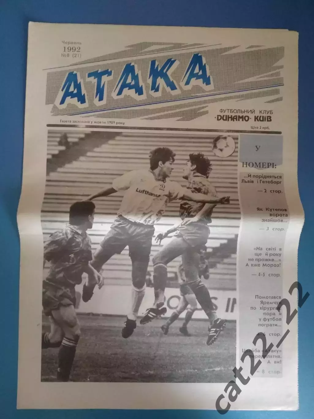 Газета Атака Киев. 06.1992. 08 (21). Официальное издание Динамо Киев Украина