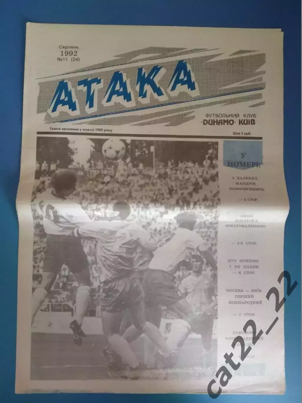 Газета Атака Киев. 08.1992. 11 (24). Официальное издание Динамо Киев Украина