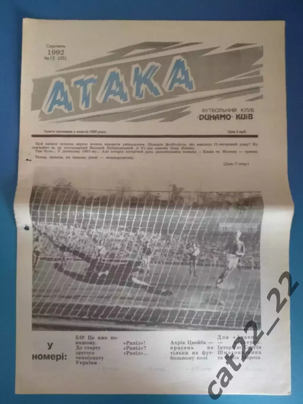 Газета Атака Киев. 08.1992. 12 (25). Официальное издание Динамо Киев Украина