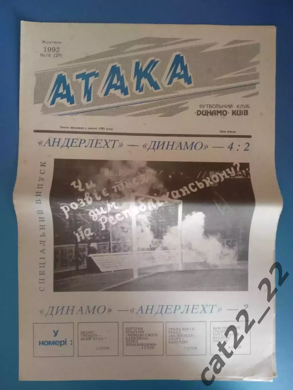 Газета Атака Киев. 10.1992. 16 (29). Официальное издание Динамо Киев Украина