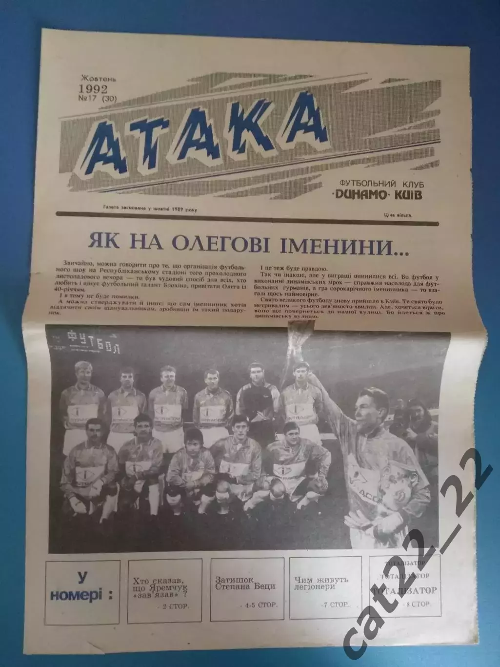 Газета Атака Киев. 10.1992. 17 (30). Олег Блохин. Издание Динамо Киев Украина