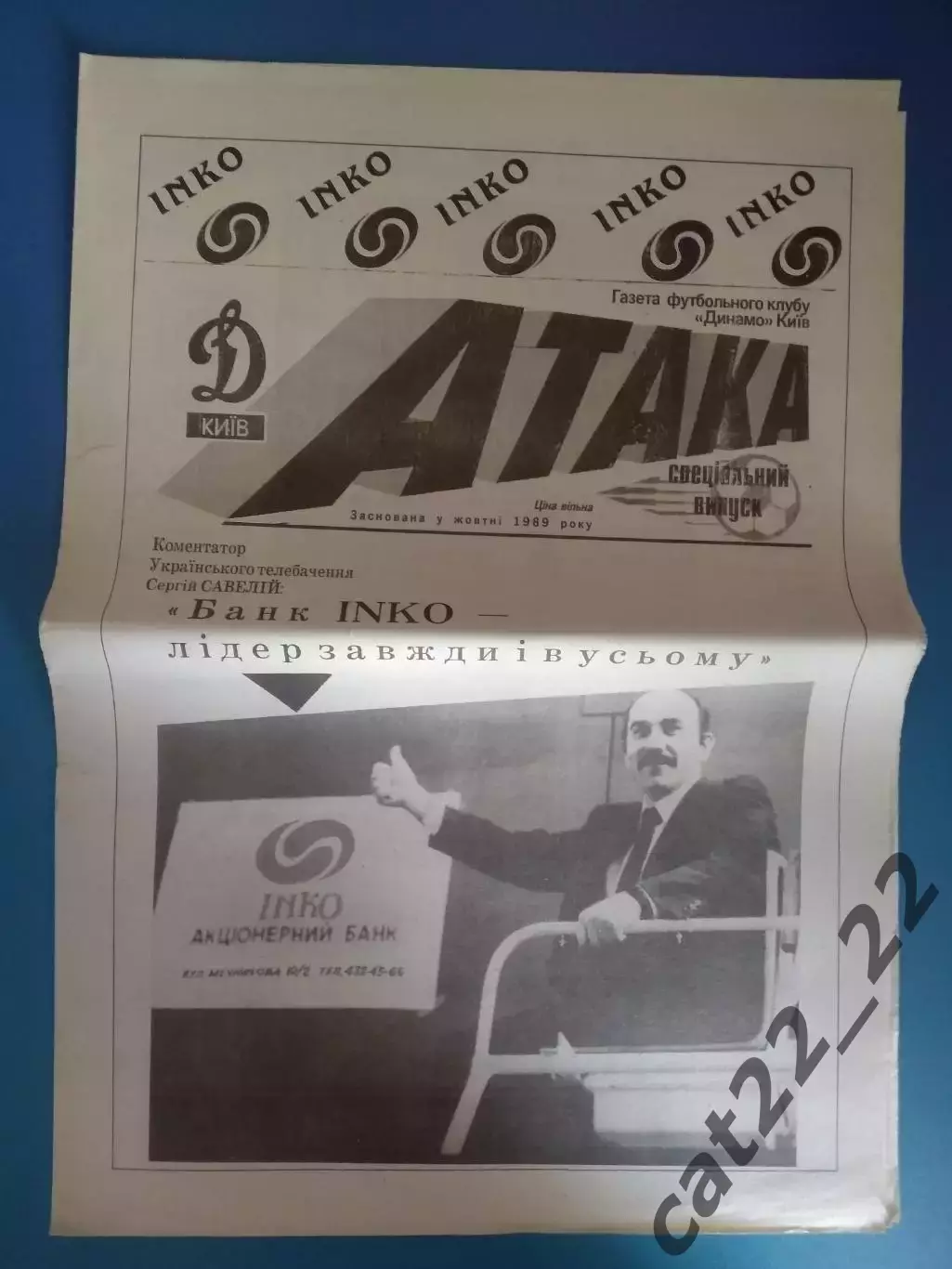 Газета Атака Киев. 03.1993. Спецвыпуск. Официальное издание Динамо Киев Украина