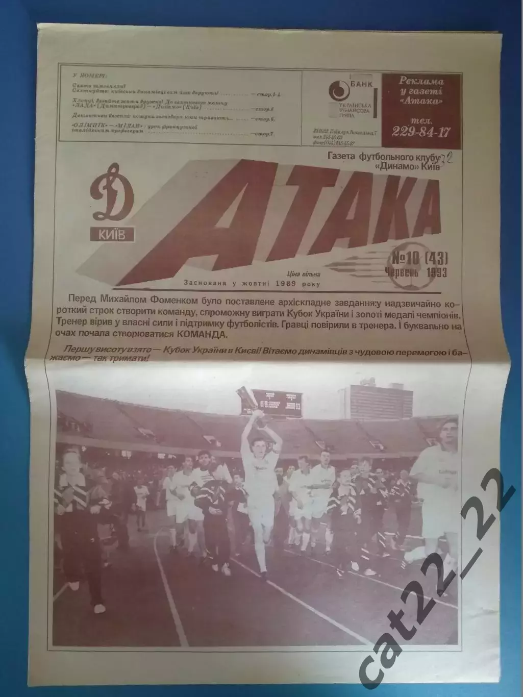 Газета Атака Киев. 06.1993. 10 (43). Кубок Украины. Динамо Киев - Карпаты Львов