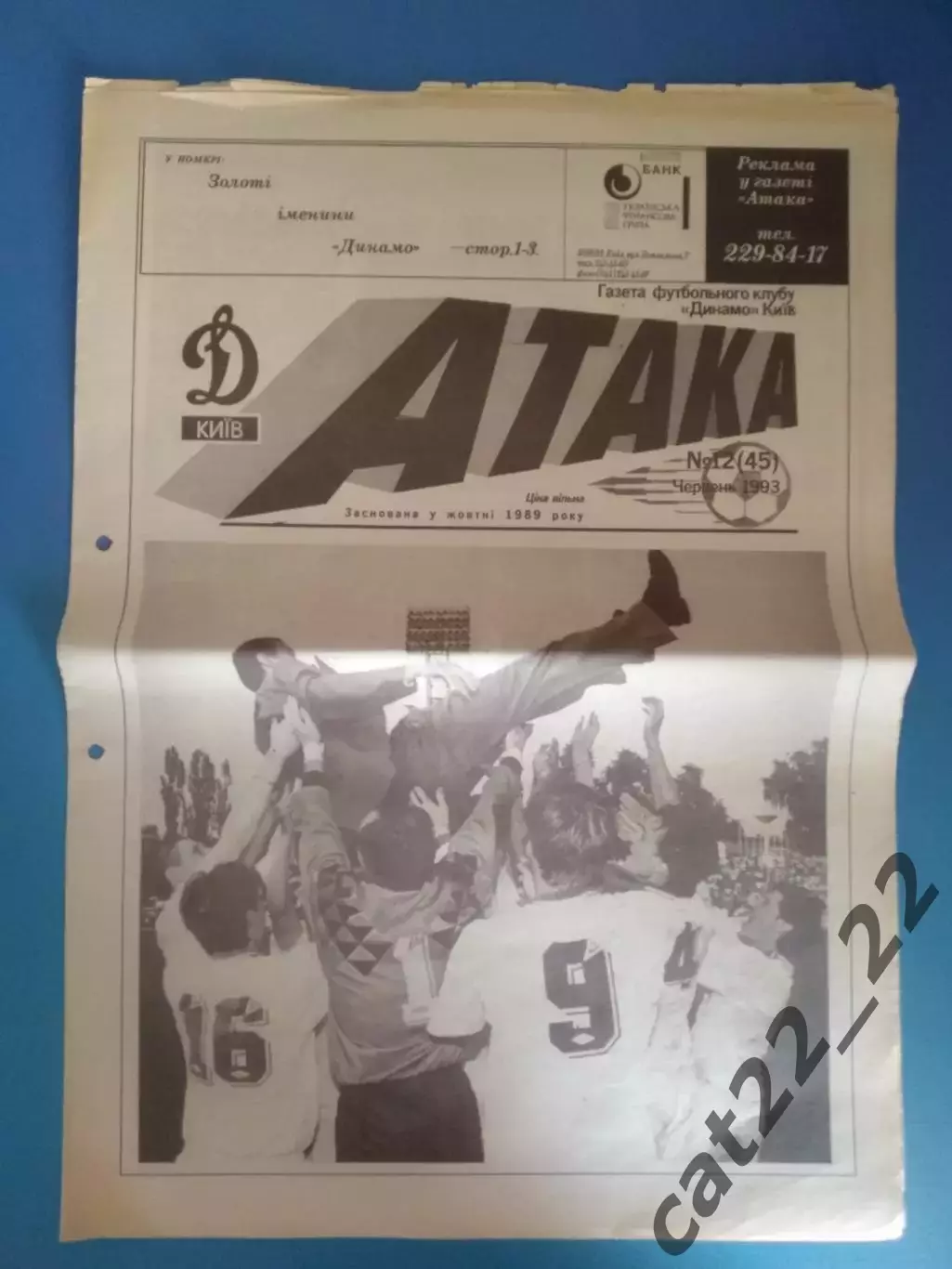 Газета Атака Киев. 06.1993. 12 (45). Чемпионы! Издание Динамо Киев Украина