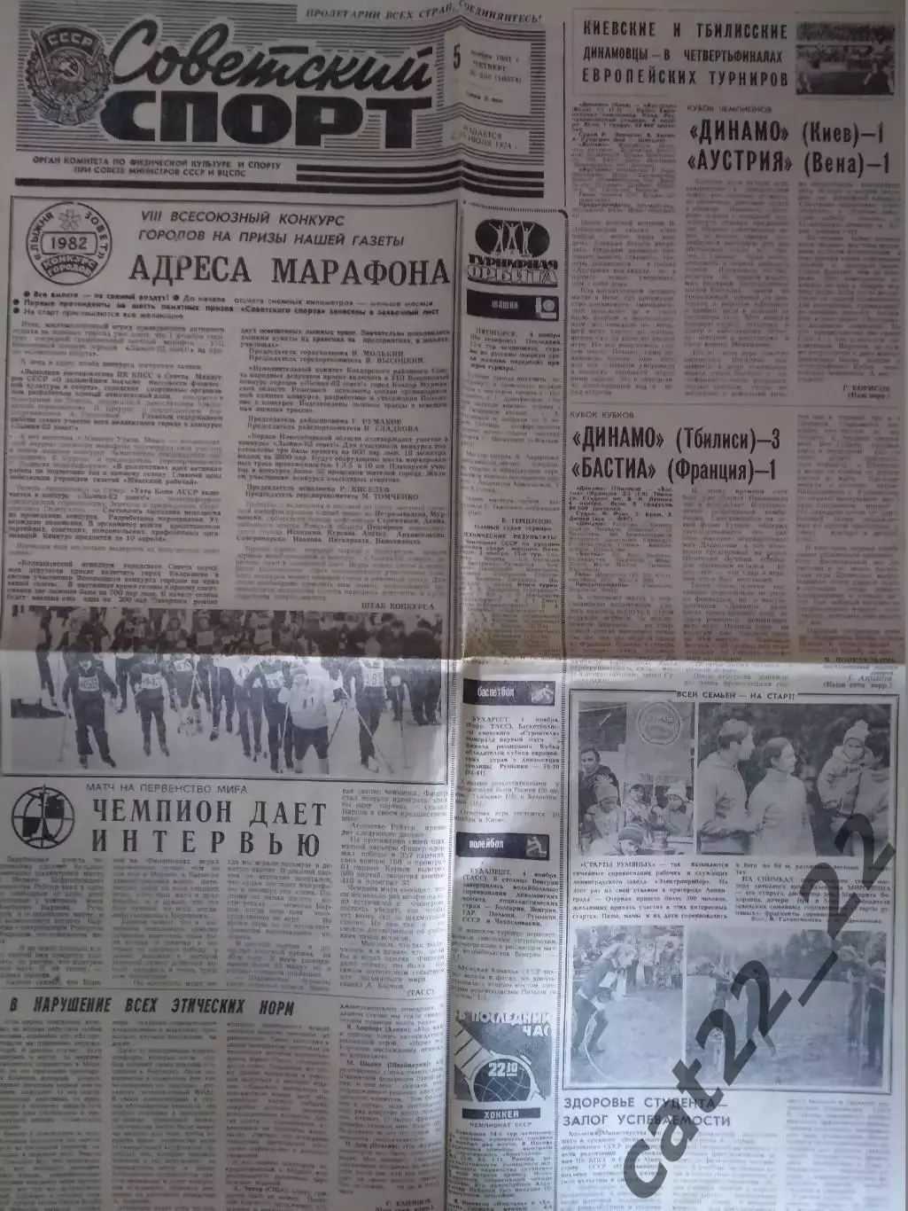 Газета Советский спорт. 05.11.1981. Динамо Киев СССР - Аустрия Вена Австрия 1981