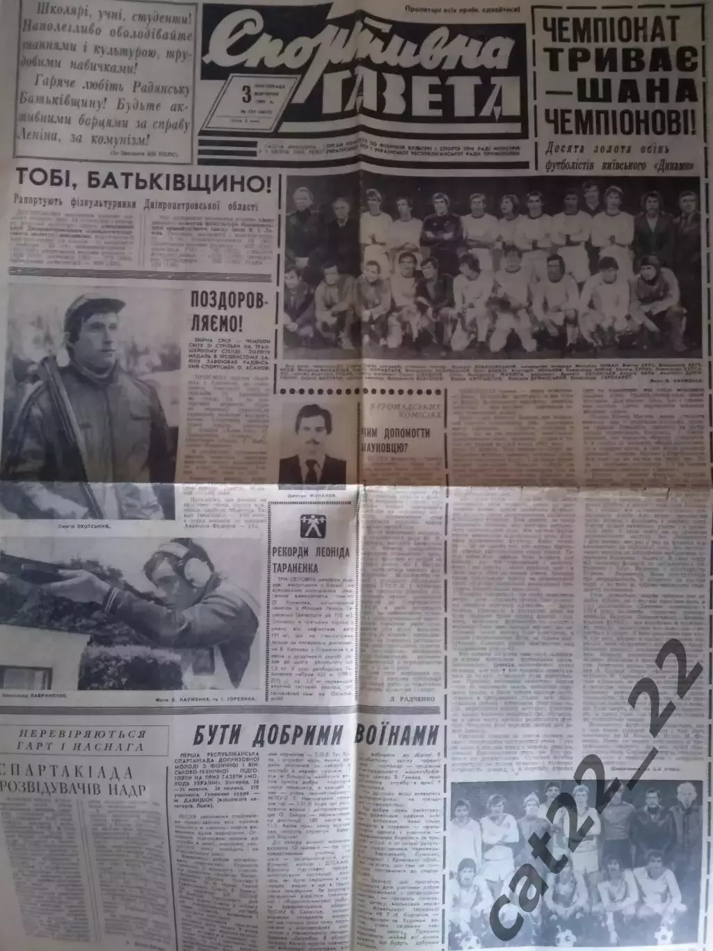 Спортивная газета. 03.11.1981. Динамо Киев - чемпион СССР 1981 года!