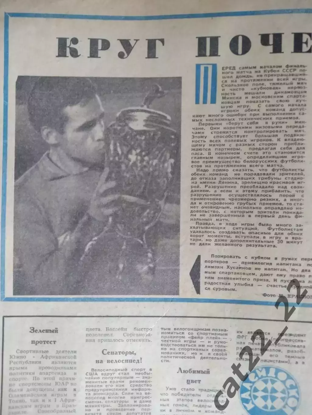 Газета Недели большого спорта. 18.08.1965. Спартак Москва-обладатель кубка СССР! 1