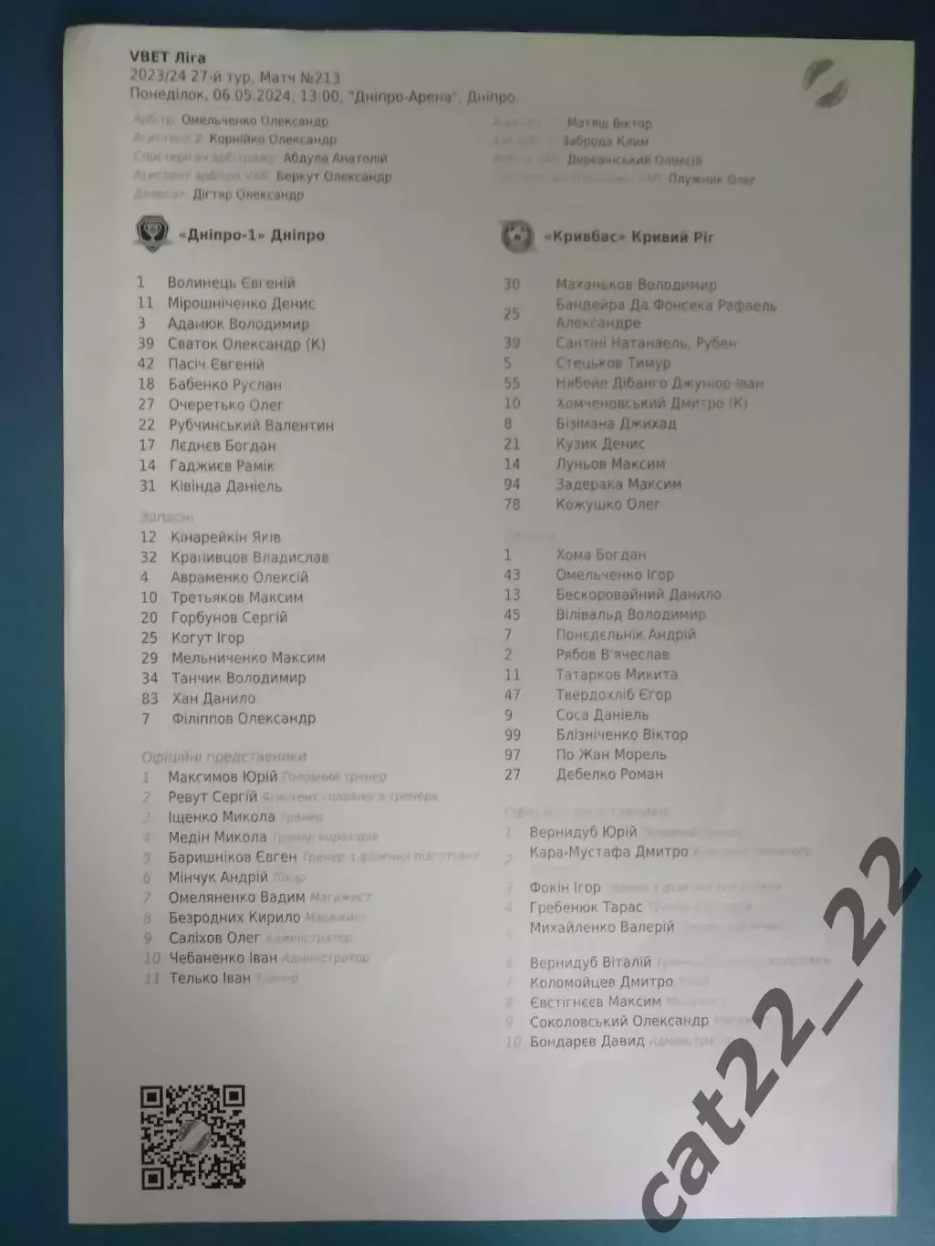 Оригинальный матчевый протокол! СК Днепр - 1 Днепр-Кривбасс Кривой Рог 2023/2024