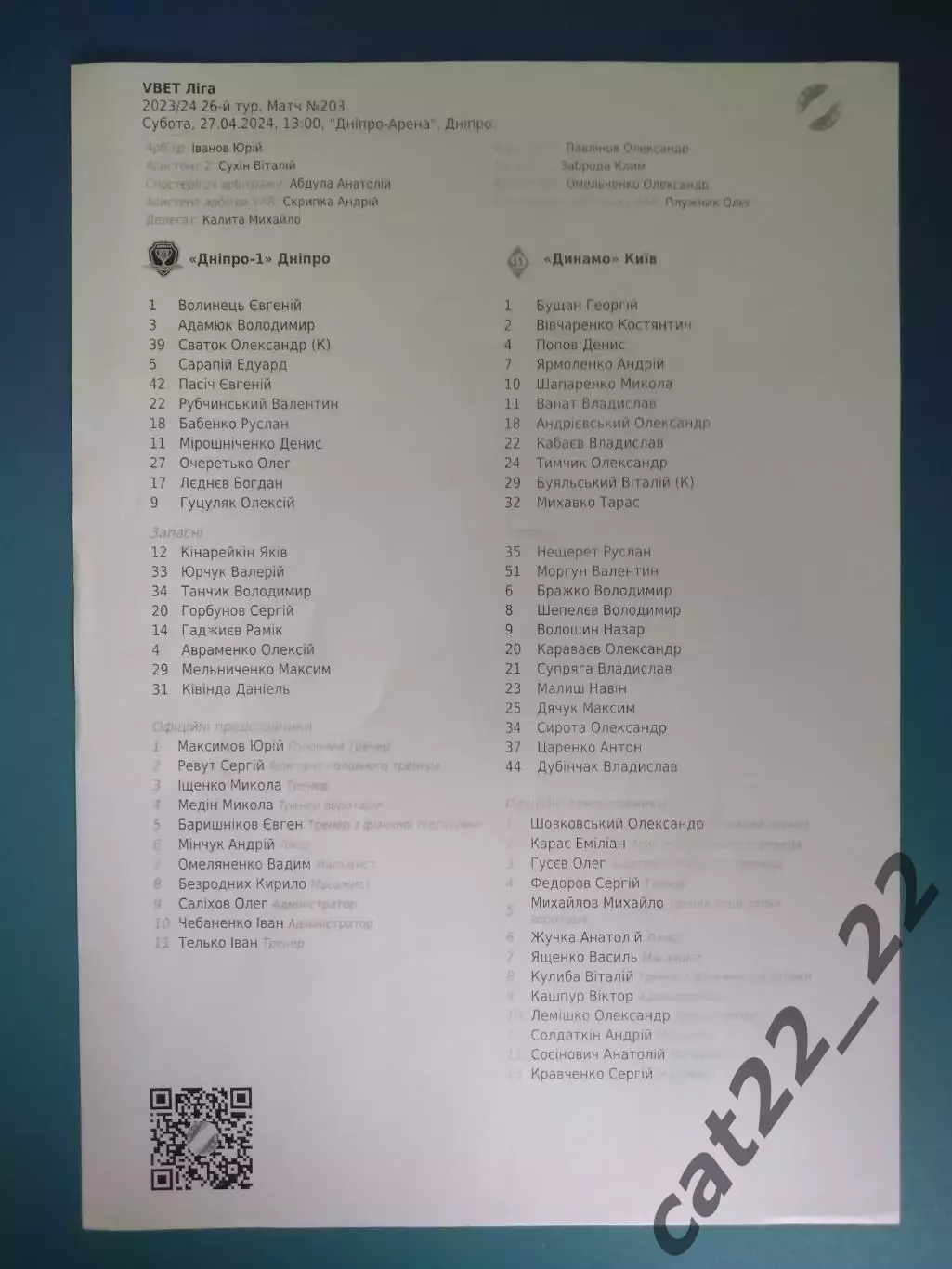 Оригинальный матчевый протокол! СК Днепр - 1 Днепр - Динамо Киев 2023/2024