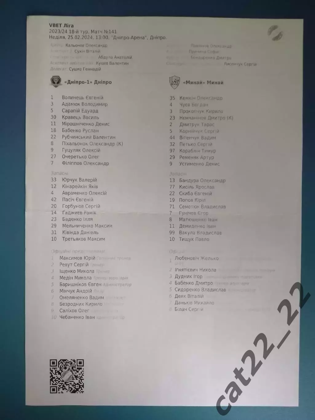 Оригинальный матчевый протокол! СК Днепр - 1 Днепр - Минай Ужгород 2023/2024